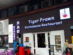 -大头虾越式风味餐厅(光明广场店)