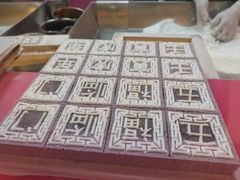 -阮大兴糕团(日月光中心店)