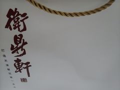 -卫鼎轩·曹公馆(鼓楼店)