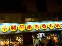 门面-钢管厂五区小郡肝串串香(南山店)