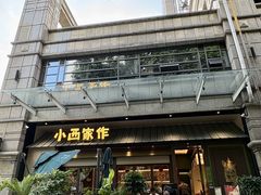 -小西家作•精致蛋糕(富力爱丁堡店)