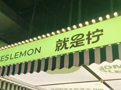 -Yes Lemon就是柠·手打柠檬茶(苏州中心一店)