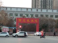 -西北武术院