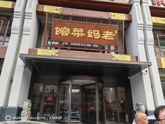 -老妈菜馆(山东路店)