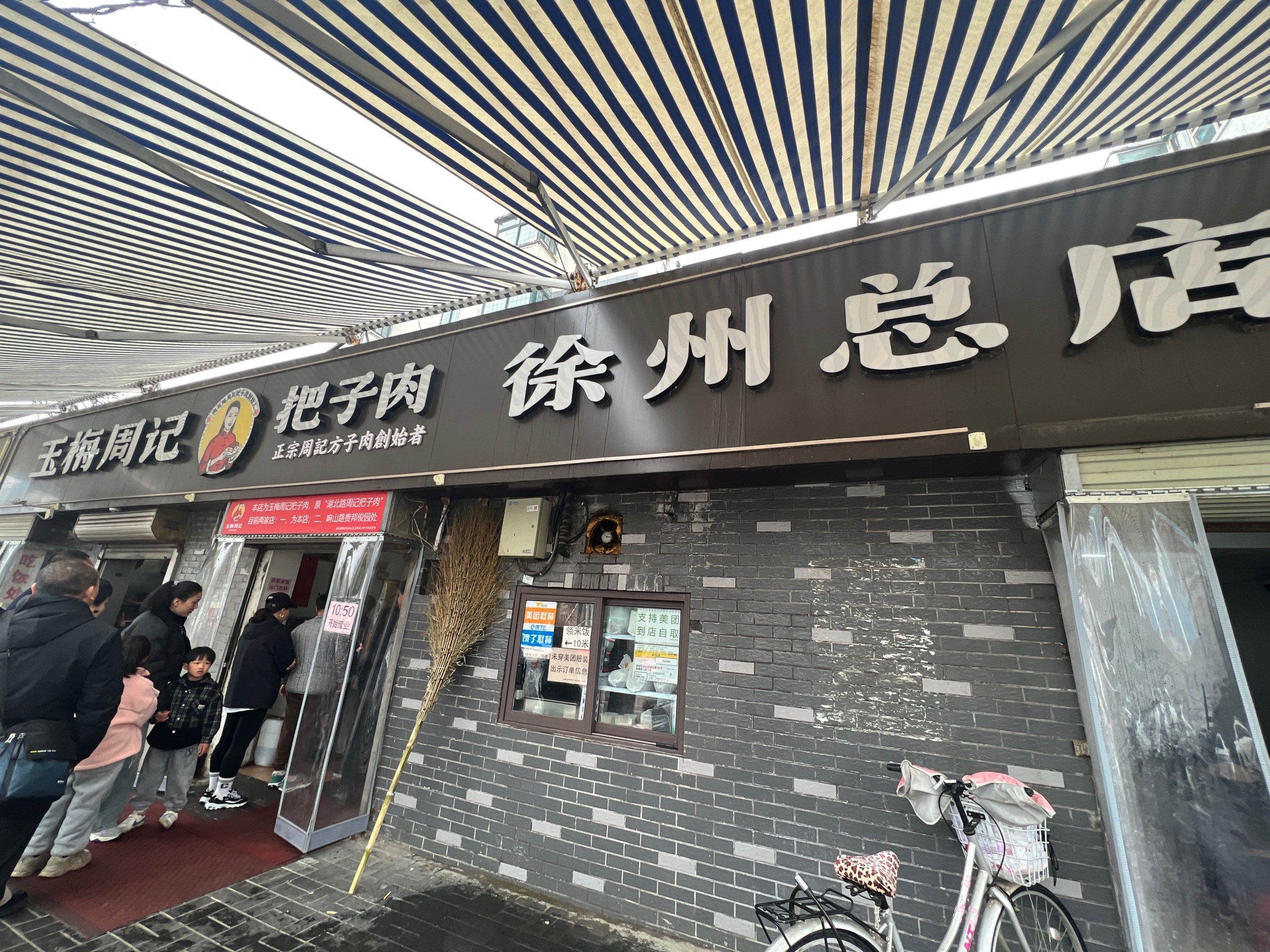 徐州把子肉 名店!