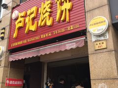 门面-尚食卢记烧饼(凤凰路总店)