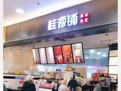 -桂桂茶(滨江百联店)