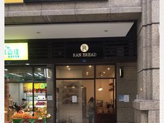 门面-RAN BAKERY
