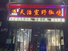 门面-天治宣·野椒鸡(龙头寺总店)