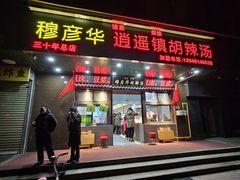 -穆彦华逍遥镇胡辣汤(岗坡路店)