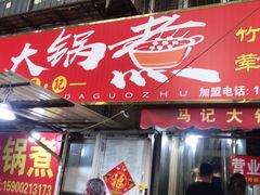 门面-马记大锅煮(总店)