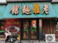 -飨府.老淮面馆.自营(清河路店)