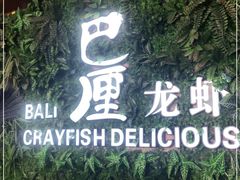门面-巴厘龙虾·榜首油焖大虾(音乐学院·沿江酒馆店)