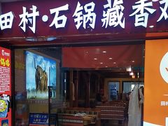 -田村·石锅藏香鸡(布达拉宫店)