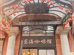 门面-东海咖啡馆