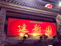 -建新园过桥米线(宝善街店)