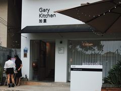 门面-GaryKitchen加里