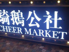 -骑鹅公社(南开大悦城店)