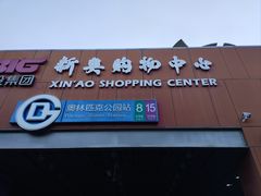 -新奥购物中心