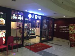 门面-小杨生煎(龙之梦购物中心店)