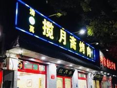 -揽月斋炙子烤肉·清真(安定门·五道营店)