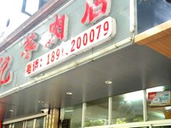 门面-藏书金记家宝羊肉馆(黄河北路店)