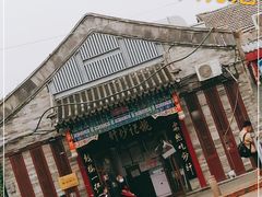 -姚记炒肝店(鼓楼店)