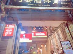 -阿婆情腊排骨火锅(饮玉巷店)