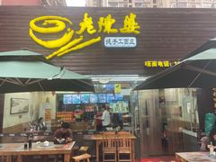 门面-老陈婆手工面庄