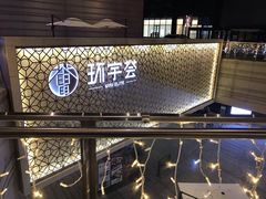 门面-中海环宇荟