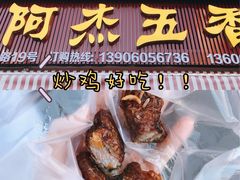 -八市阿杰五香(大元路分店)