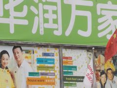 -华润万家(天河东店)