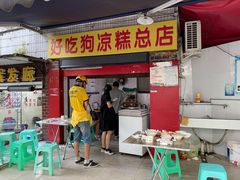 门面-好吃狗凉糕总店