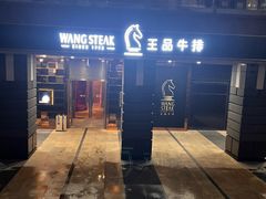-王品牛排(北京西单店)