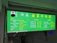 -杨家牛肉汤(淮建路店)
