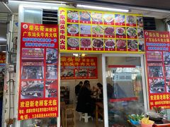 门面-柴头哥·牛肉火锅(爱民路店)