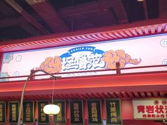 门面-怪噜范·老贵阳街头名小吃(世纪金源旗舰店)