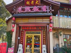 -胡老大菜热饭香·家宴(二七北路店)
