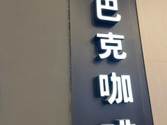 -星巴克(我格广场店)