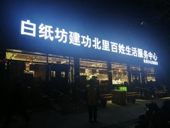 门面-白纸坊建功北里百姓生活服务中心·佳果多生鲜超市