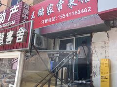 -王鹏家常菜馆