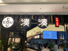 门面-湊湊火锅·茶憩(东城万达店)