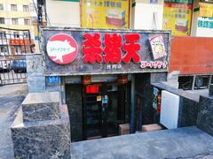 门面-杀猪天·韩国烤肉(总店)