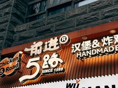 -前进5路汉堡炸鸡(昙华林店)