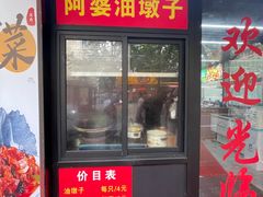-阿婆油墩子(五里桥路188弄小区店)