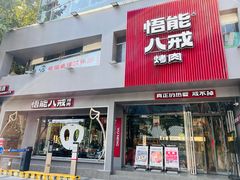 -悟能八戒烤肉自助(秦隆步行街店)