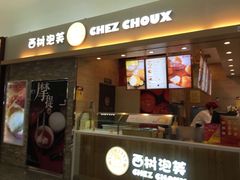 门面-西树泡芙(北京金源2店)