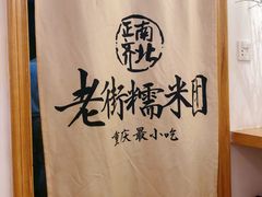 -正南齐北·老街糯米团(洪崖洞店)