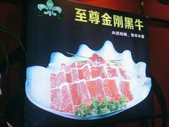 -清真军邺·金富苑肥牛城(海湖新区精品店)