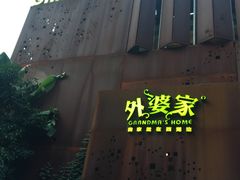 -外婆家(杭州马塍店·杭帮菜名店)